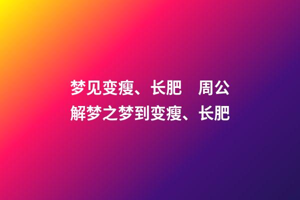 梦见变瘦、长肥　周公解梦之梦到变瘦、长肥